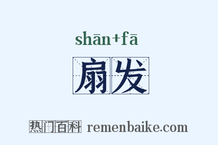 扇发是什么意思的图片